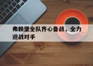 爱游戏-关于弗赖堡全队齐心备战，全力迎战对手的信息