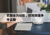爱游戏公司-巴黎公布欧冠大名单,梅西领衔新援在列