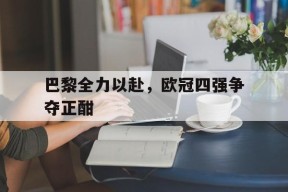 爱游戏公司-巴黎公布欧冠大名单,梅西领衔新援在列