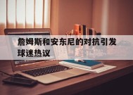 爱游戏中心-詹姆斯和安东尼的对抗引发球迷热议